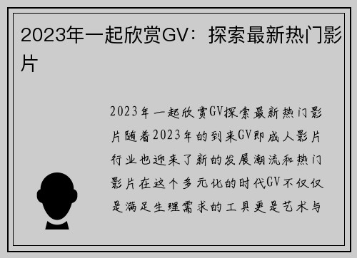 2023年一起欣赏GV：探索最新热门影片