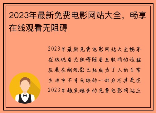 2023年最新免费电影网站大全，畅享在线观看无阻碍