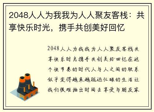 2048人人为我我为人人聚友客栈：共享快乐时光，携手共创美好回忆