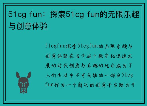 51cg fun：探索51cg fun的无限乐趣与创意体验