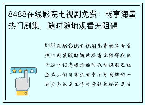 8488在线影院电视剧免费：畅享海量热门剧集，随时随地观看无阻碍