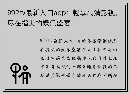 992tv最新入口app：畅享高清影视，尽在指尖的娱乐盛宴