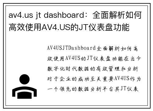 av4.us jt dashboard：全面解析如何高效使用AV4.US的JT仪表盘功能