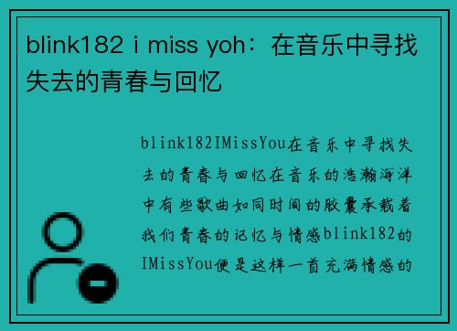 blink182 i miss yoh：在音乐中寻找失去的青春与回忆