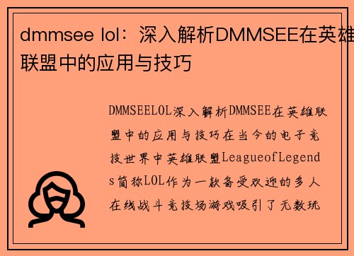 dmmsee lol：深入解析DMMSEE在英雄联盟中的应用与技巧