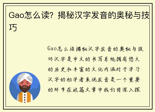 Gao怎么读？揭秘汉字发音的奥秘与技巧