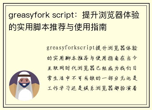 greasyfork script：提升浏览器体验的实用脚本推荐与使用指南