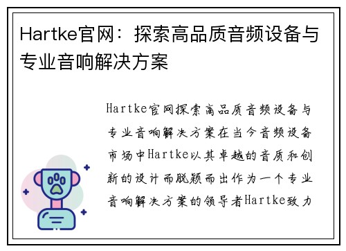 Hartke官网：探索高品质音频设备与专业音响解决方案