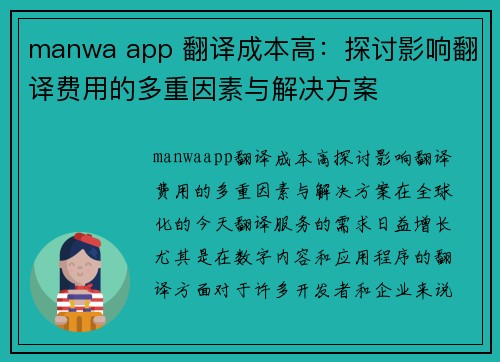 manwa app 翻译成本高：探讨影响翻译费用的多重因素与解决方案