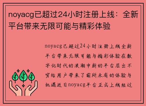 noyacg已超过24小时注册上线：全新平台带来无限可能与精彩体验