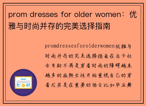 prom dresses for older women：优雅与时尚并存的完美选择指南