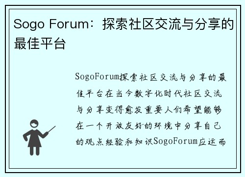 Sogo Forum：探索社区交流与分享的最佳平台