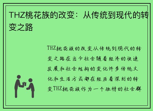 THZ桃花族的改变：从传统到现代的转变之路