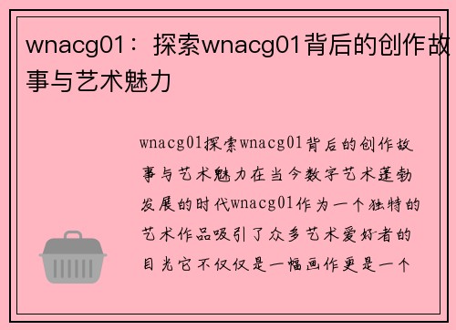 wnacg01：探索wnacg01背后的创作故事与艺术魅力