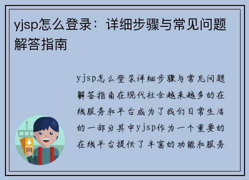 yjsp怎么登录：详细步骤与常见问题解答指南