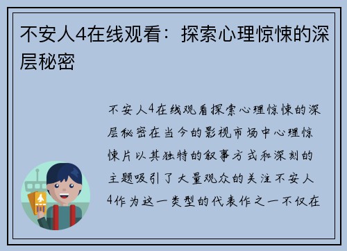 不安人4在线观看：探索心理惊悚的深层秘密