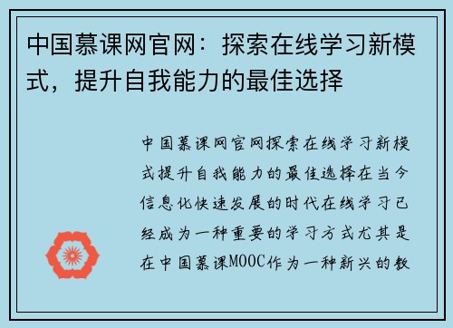 中国慕课网官网：探索在线学习新模式，提升自我能力的最佳选择