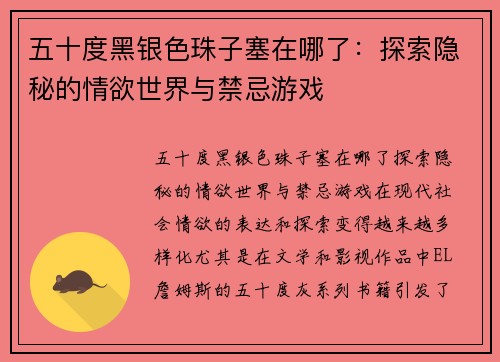 五十度黑银色珠子塞在哪了：探索隐秘的情欲世界与禁忌游戏